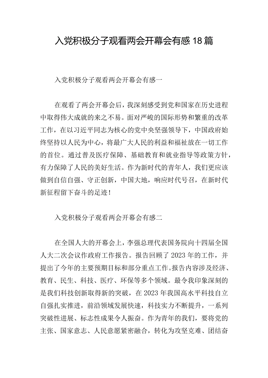 入党积极分子观看两会开幕会有感18篇.docx_第1页