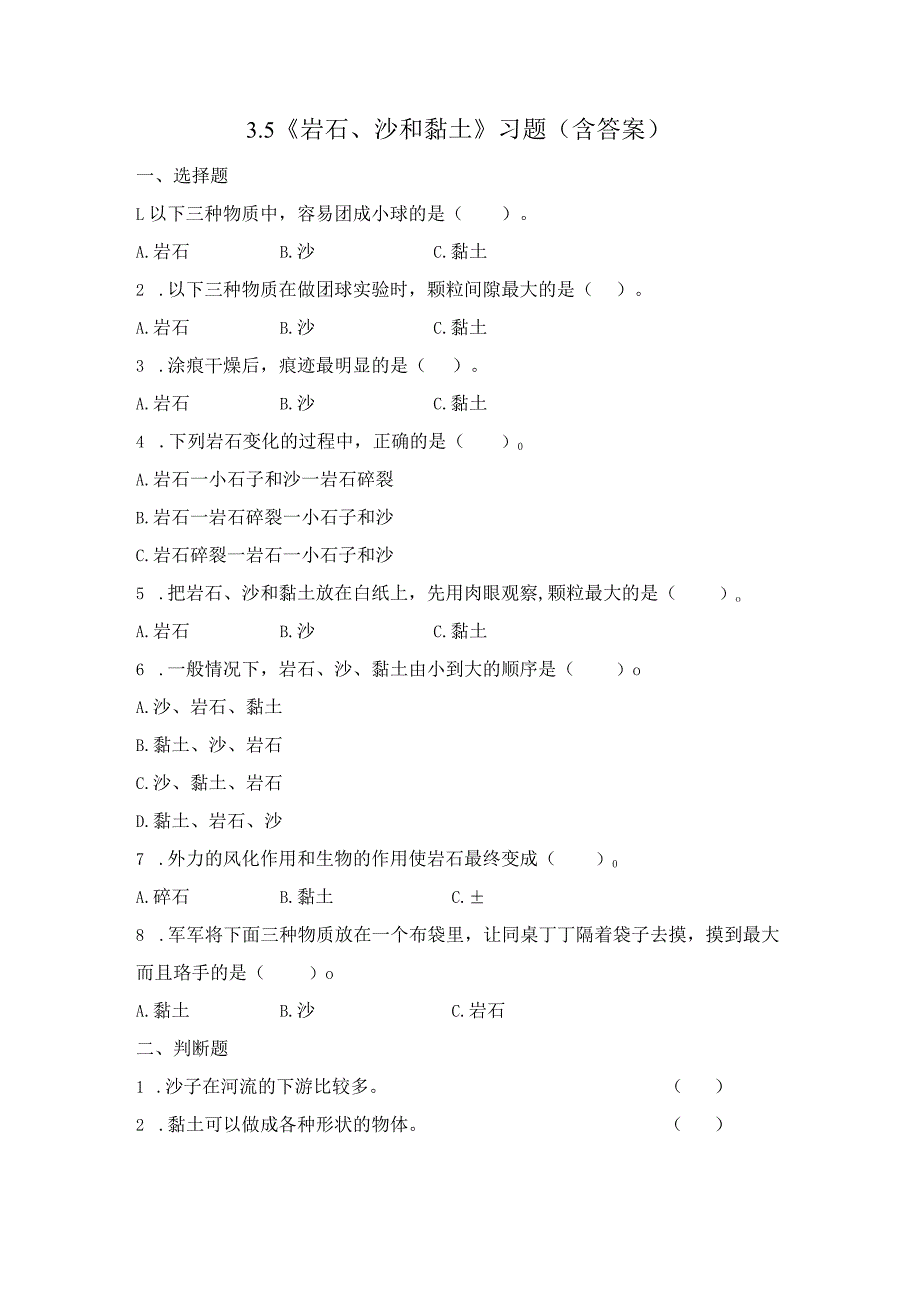 3-5 岩石、沙和黏土（习题）四年级下册科学 教科版.docx_第1页