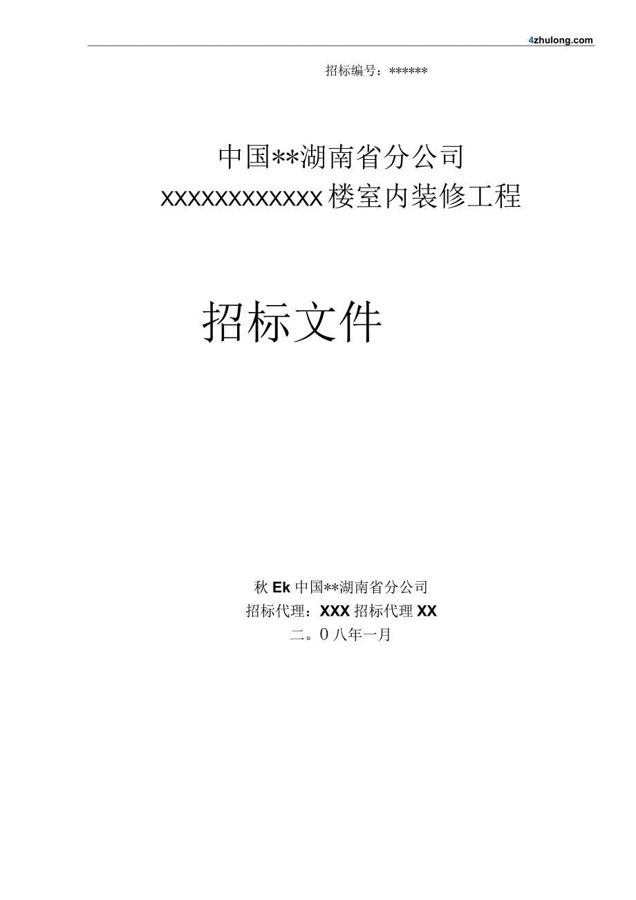 X楼室内装修工程招标文件范文.docx_第1页