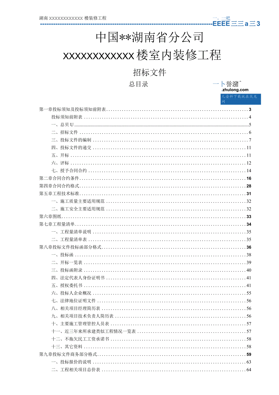 X楼室内装修工程招标文件范文.docx_第2页