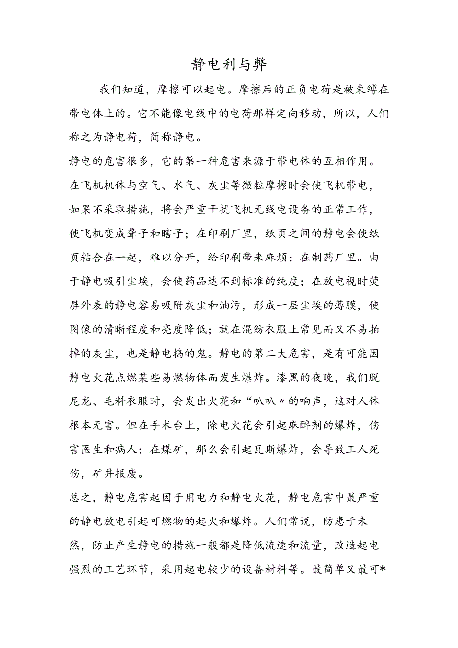 静电利与弊.docx_第1页