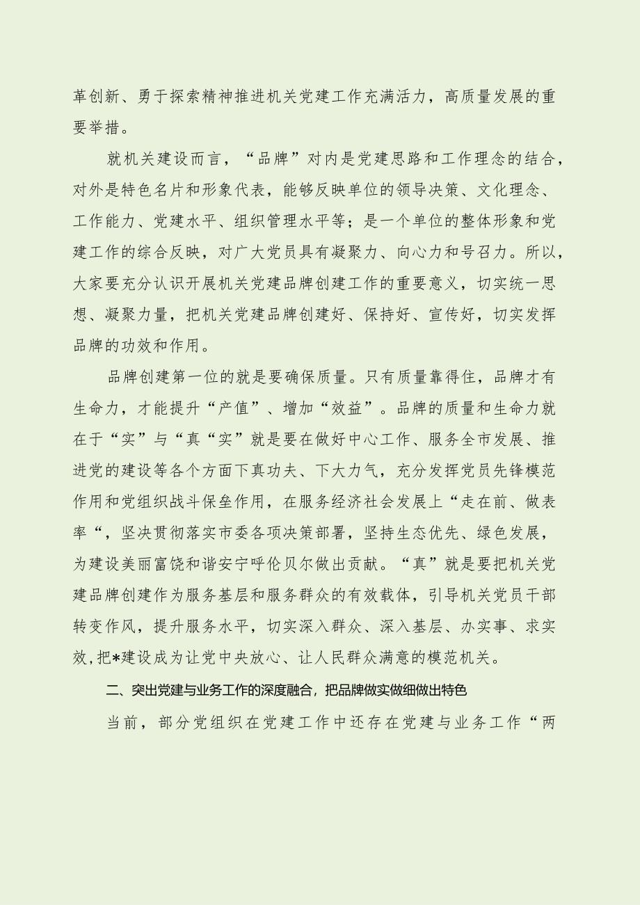 在党建品牌建设交流培训班上的讲话（最新分享）.docx_第2页