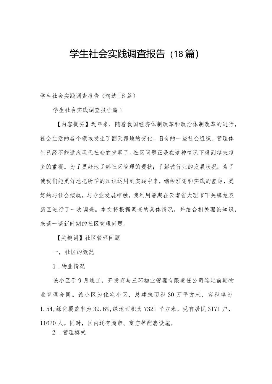 学生社会实践调查报告（18篇）.docx_第1页