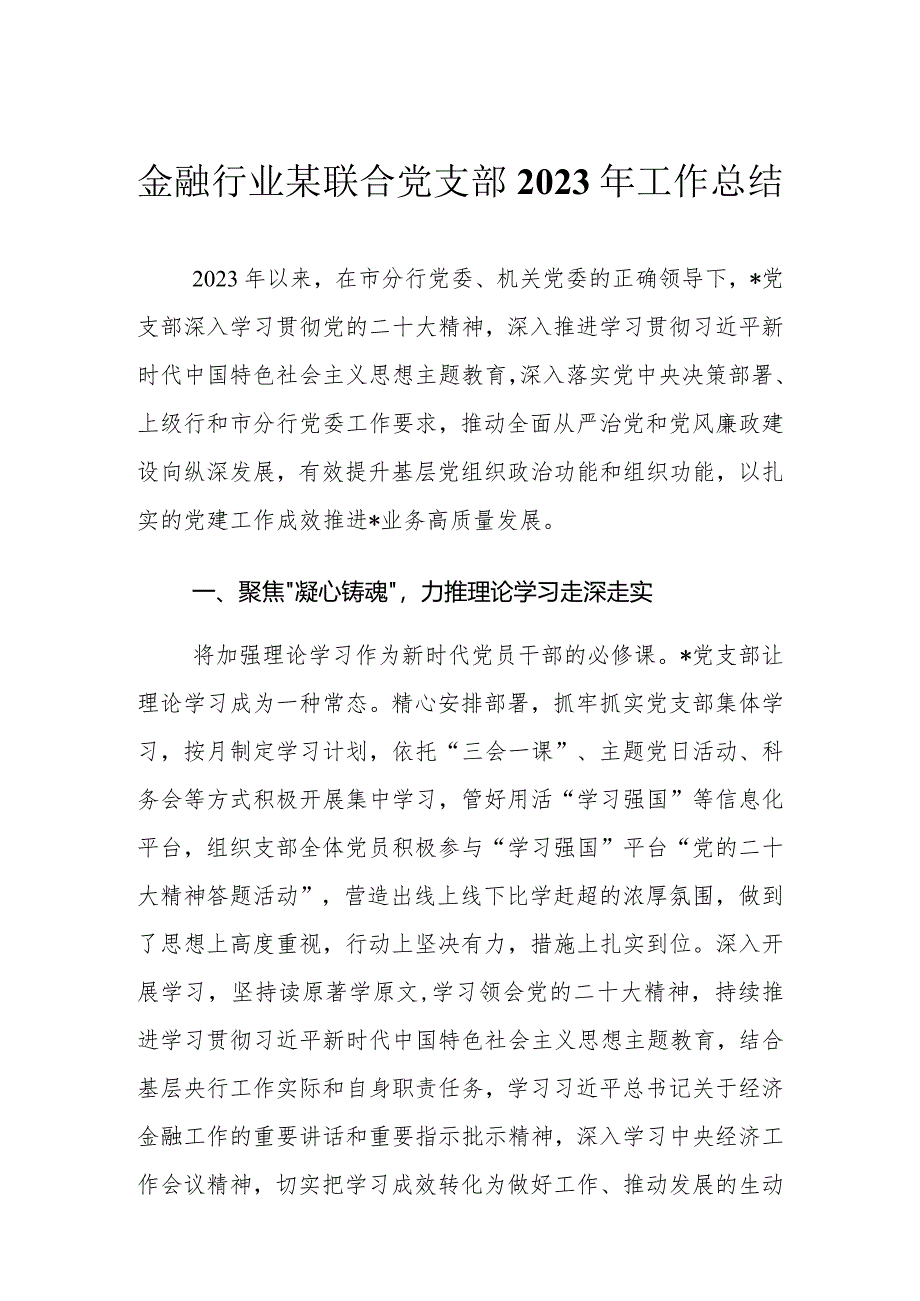 （2篇）金融行业联合党支部2023年工作总结+2023年度述职述廉报告.docx_第1页