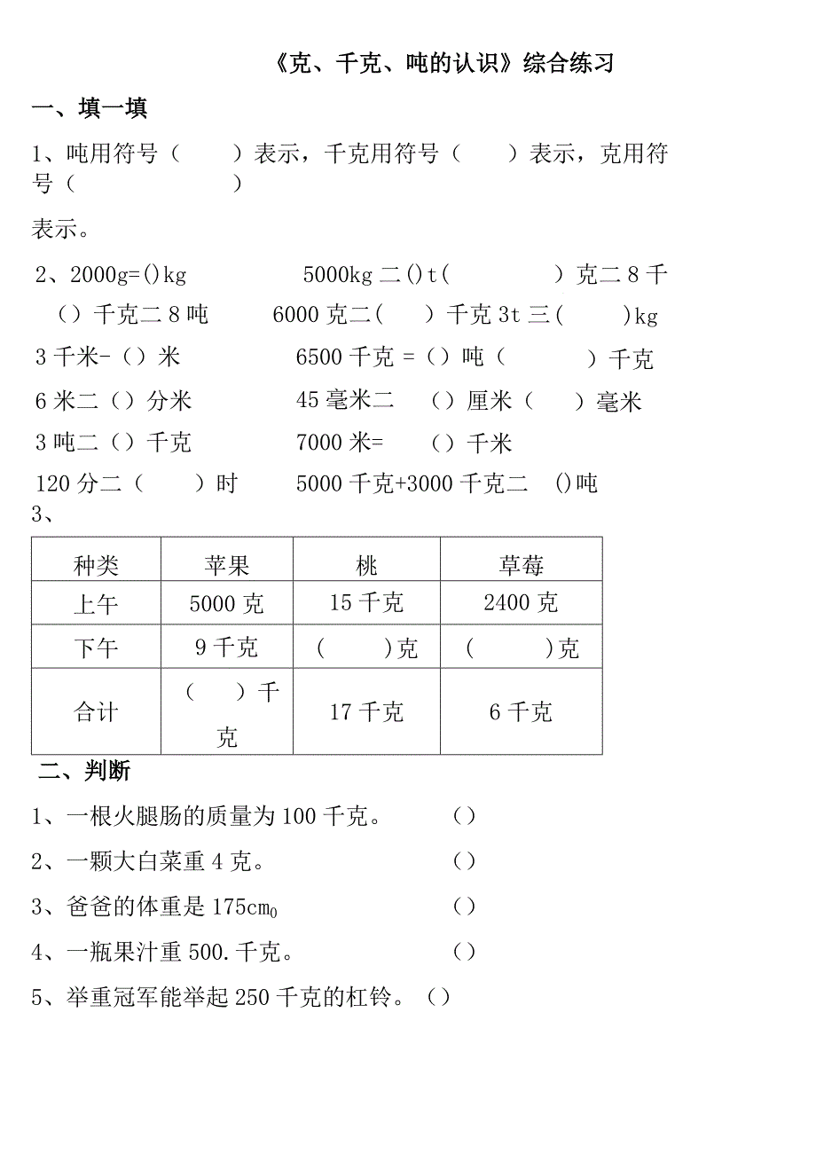 小学-《克、千克、吨的认识》综合练习1.docx_第1页