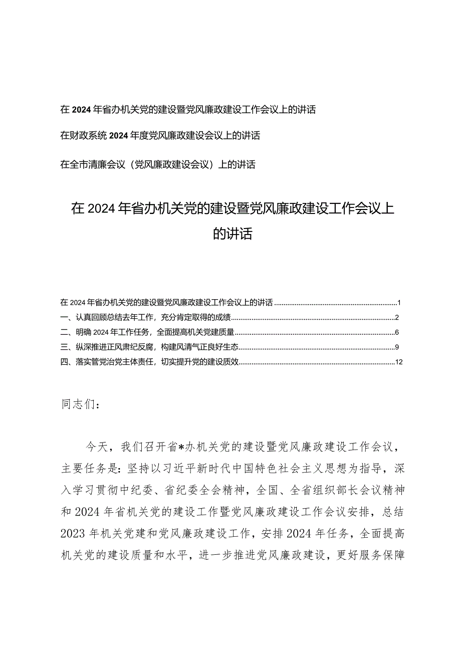 （3篇范文）在2024年省办机关党的建设暨党风廉政建设工作会议上的讲话.docx_第1页