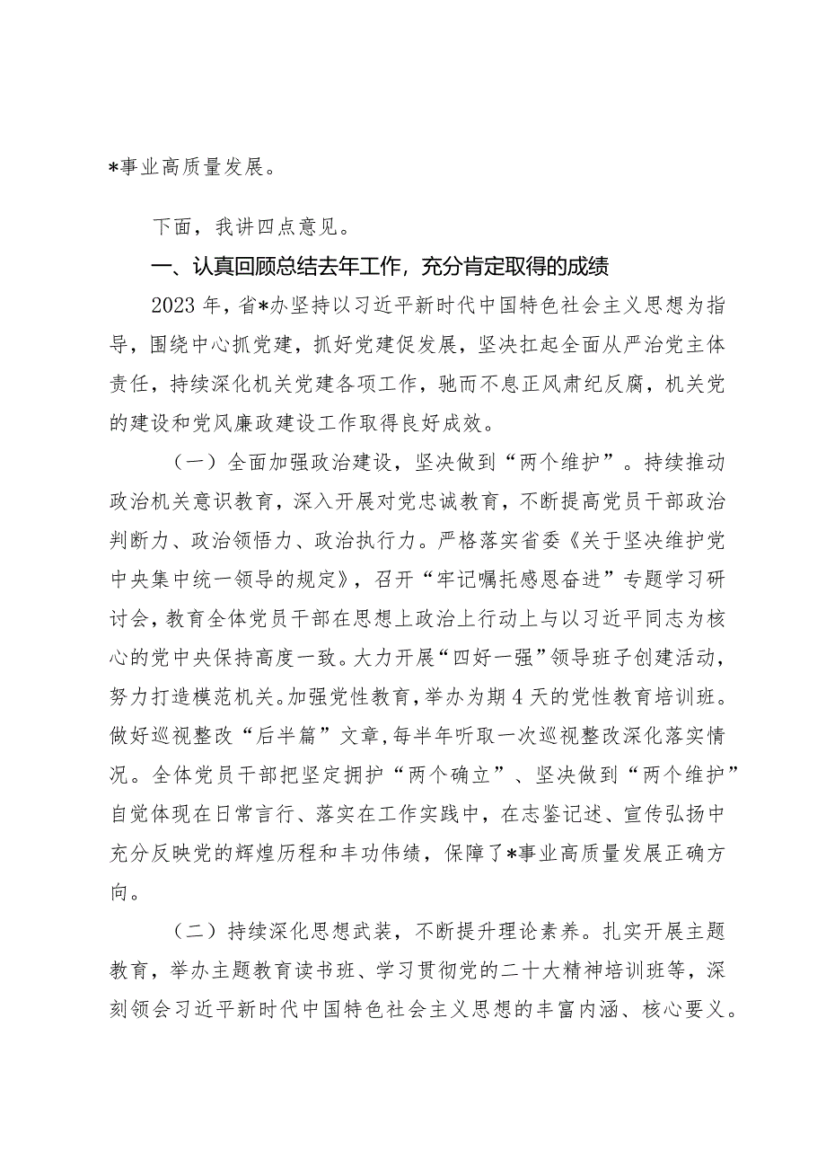 （3篇范文）在2024年省办机关党的建设暨党风廉政建设工作会议上的讲话.docx_第2页