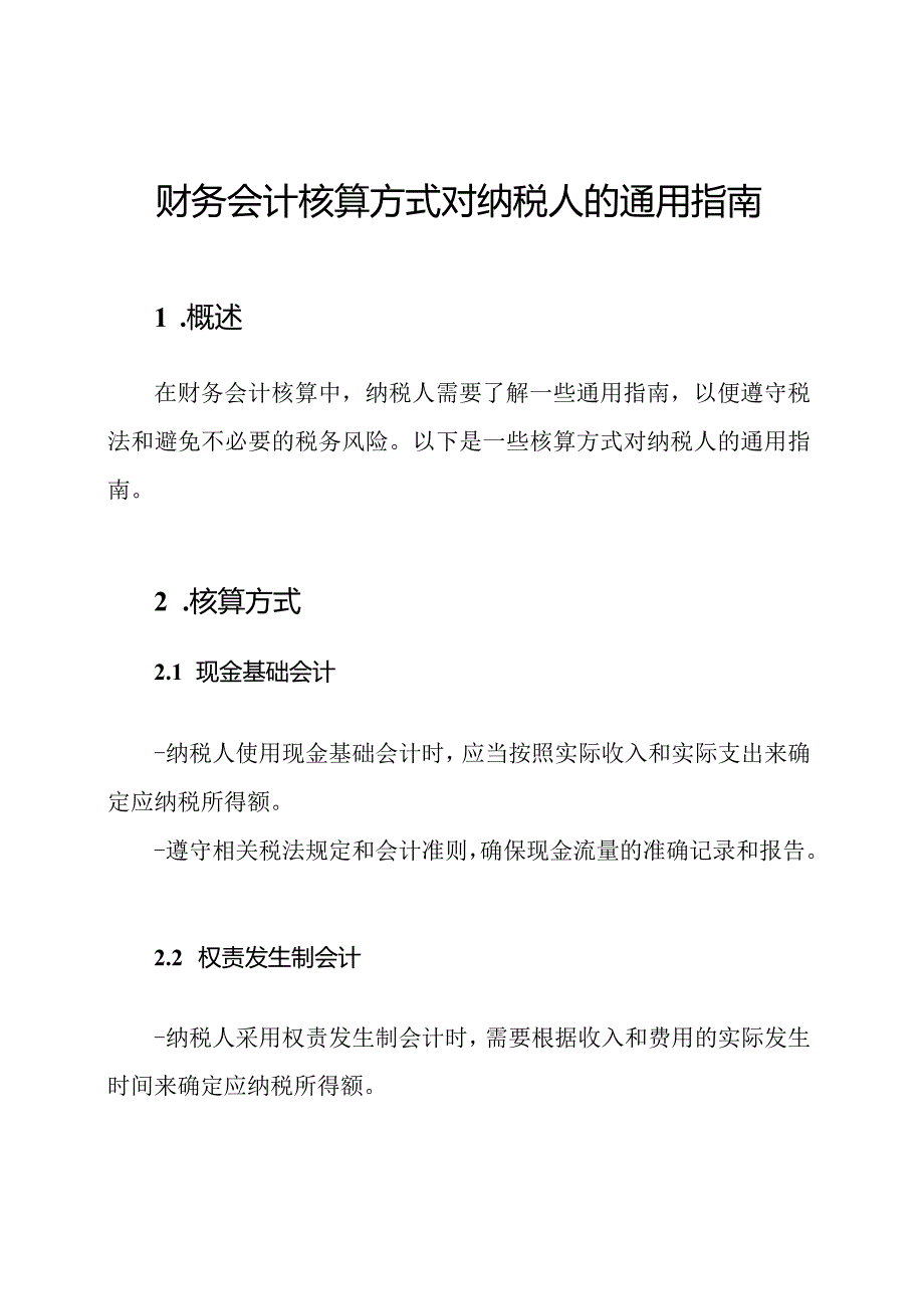 财务会计核算方式对纳税人的通用指南.docx_第1页