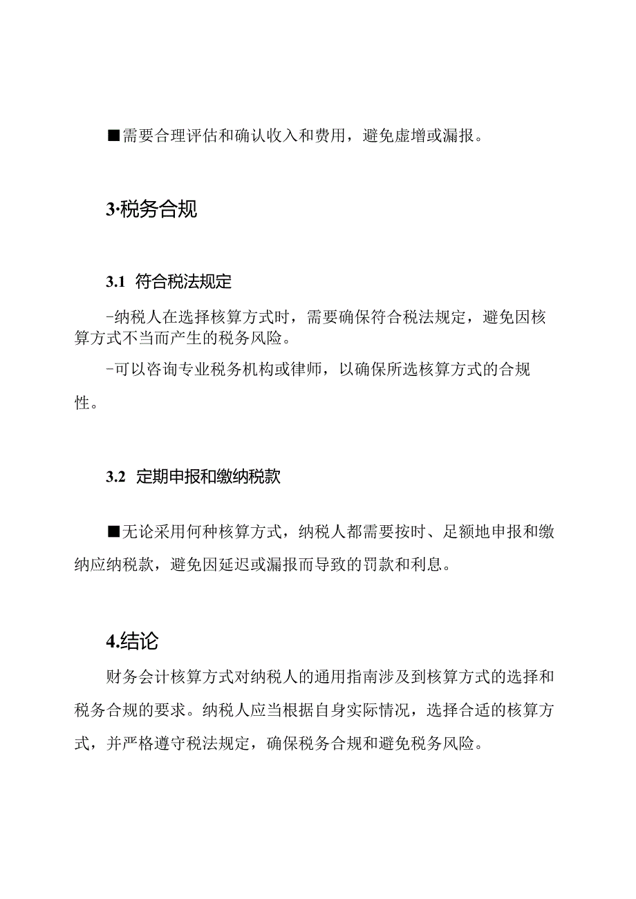 财务会计核算方式对纳税人的通用指南.docx_第2页