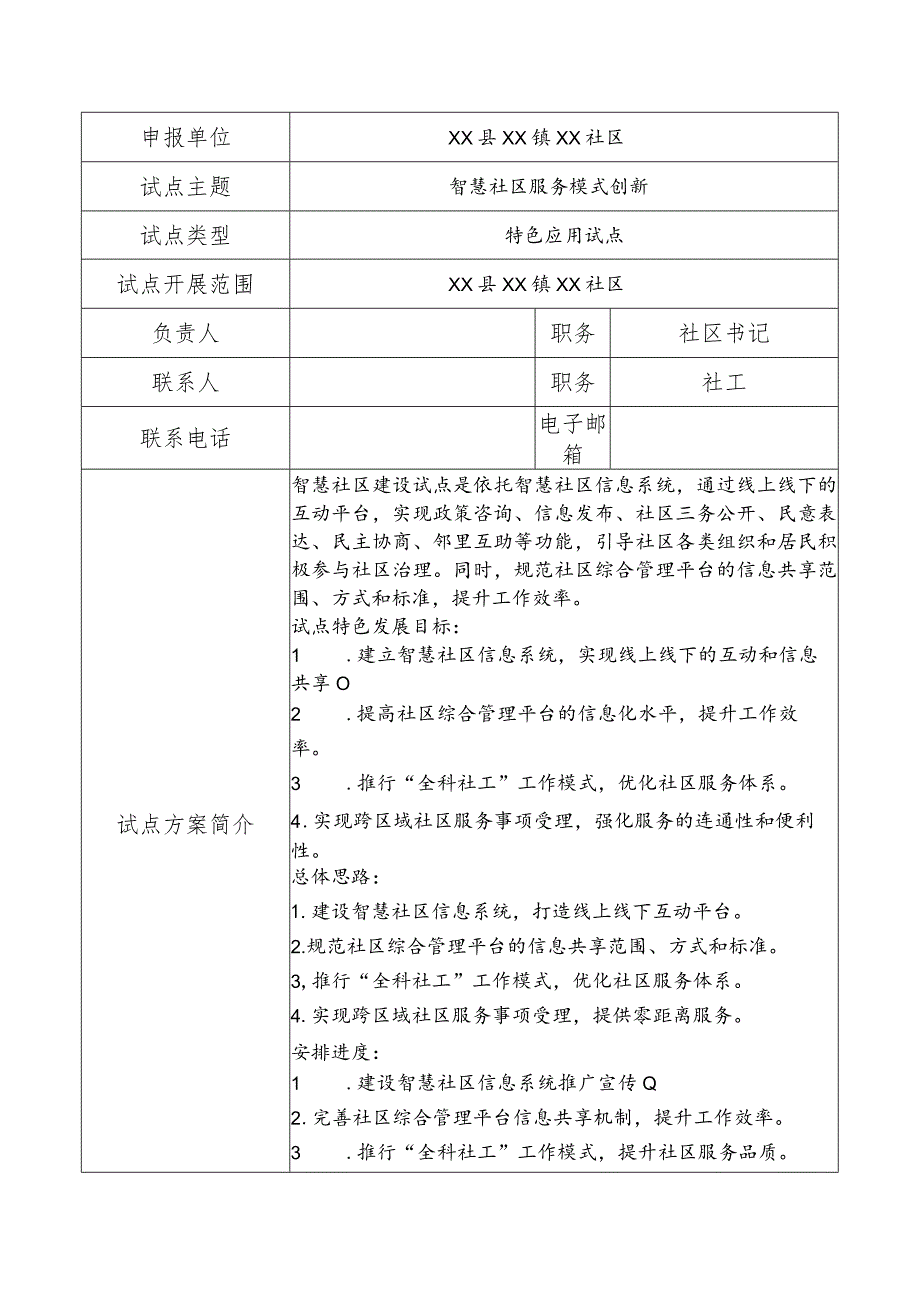 江苏省智慧社区建设试点申报表（特色应用试点）智慧社区服务模式创新.docx_第2页