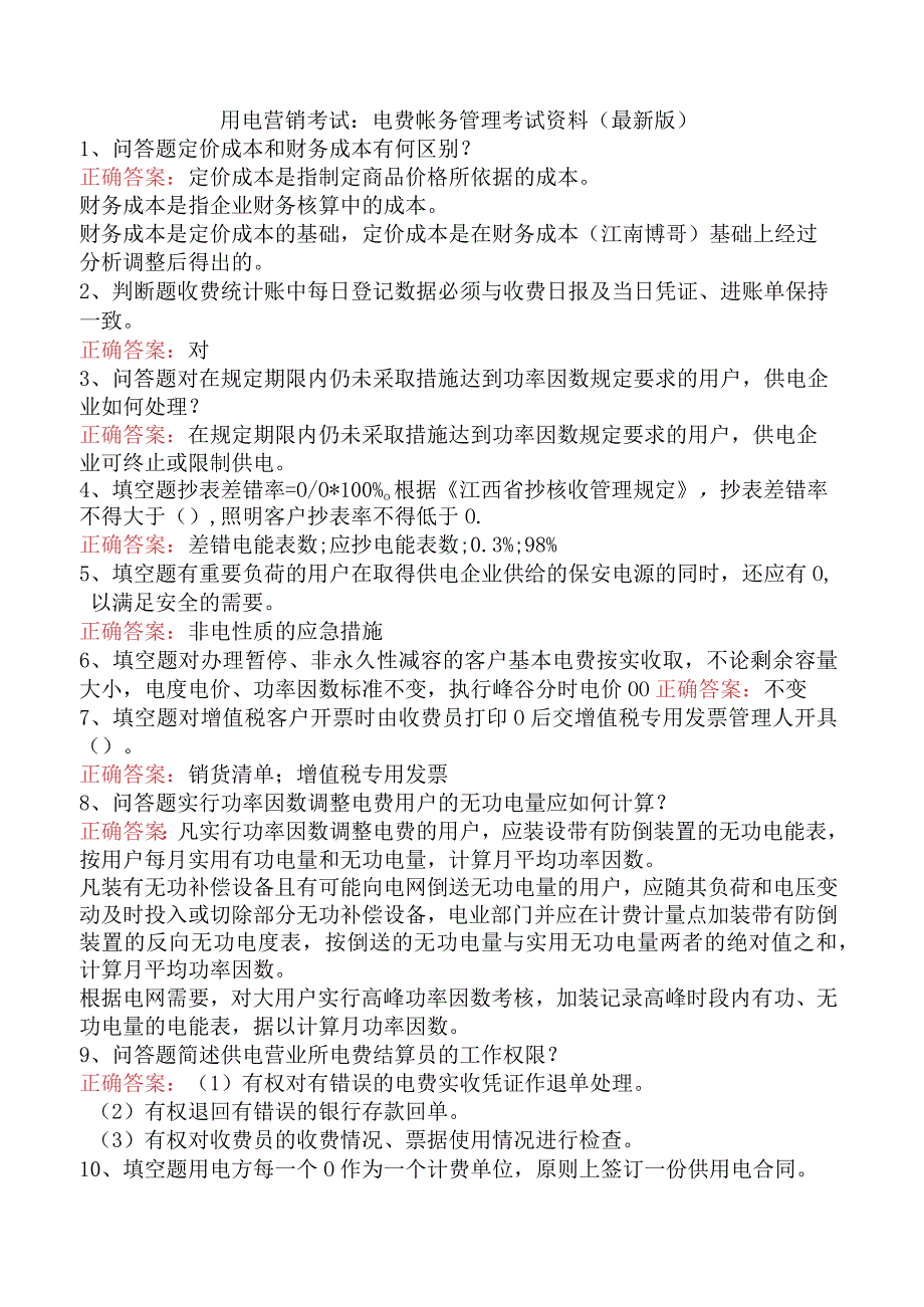 用电营销考试：电费帐务管理考试资料（最新版）.docx_第1页