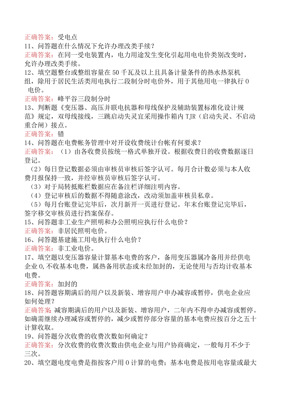 用电营销考试：电费帐务管理考试资料（最新版）.docx_第2页