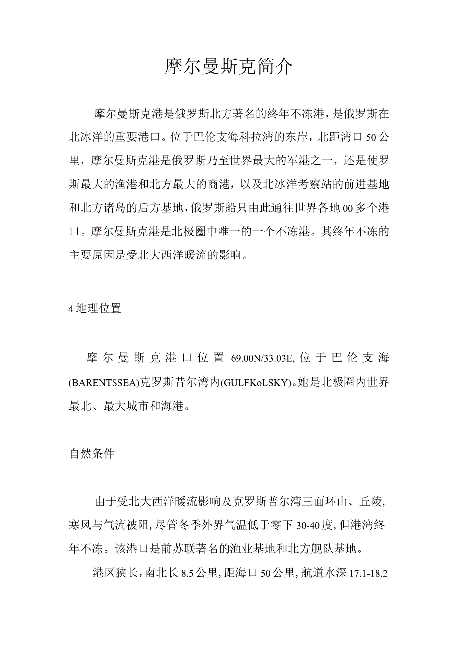 摩尔曼斯克简介.docx_第1页