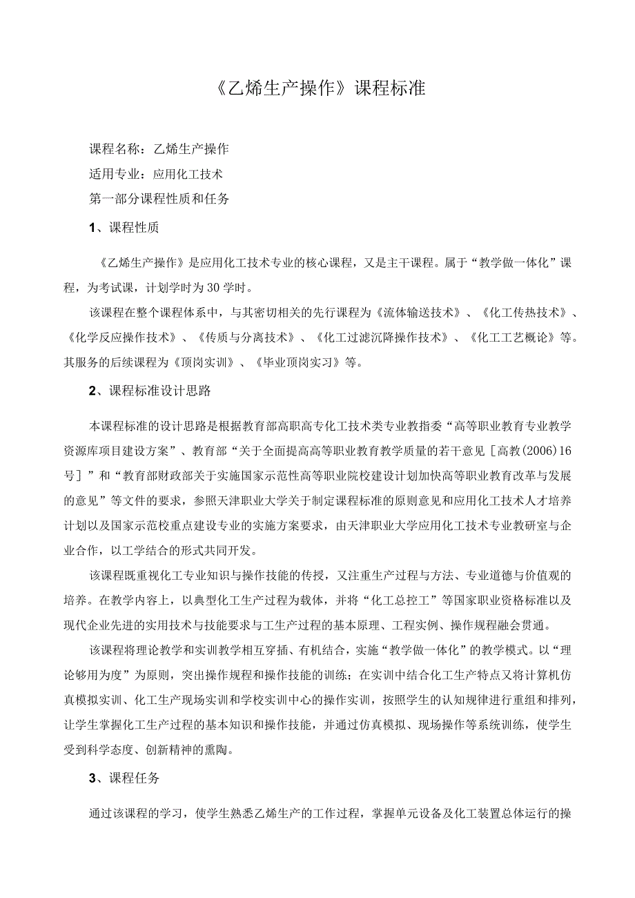 《乙烯生产操作》课程标准.docx_第1页