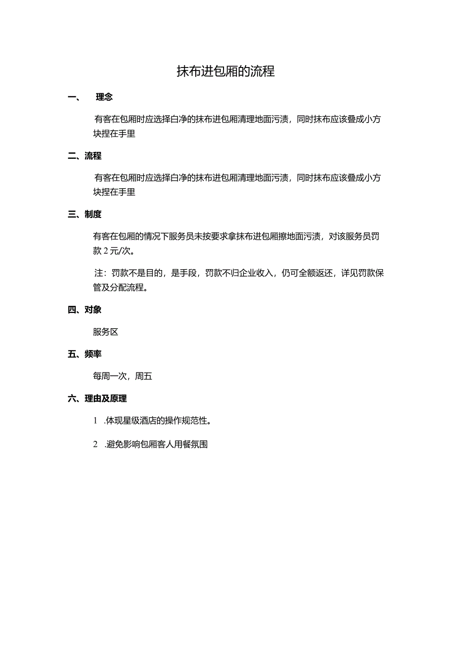 抹布进包厢流程.docx_第1页