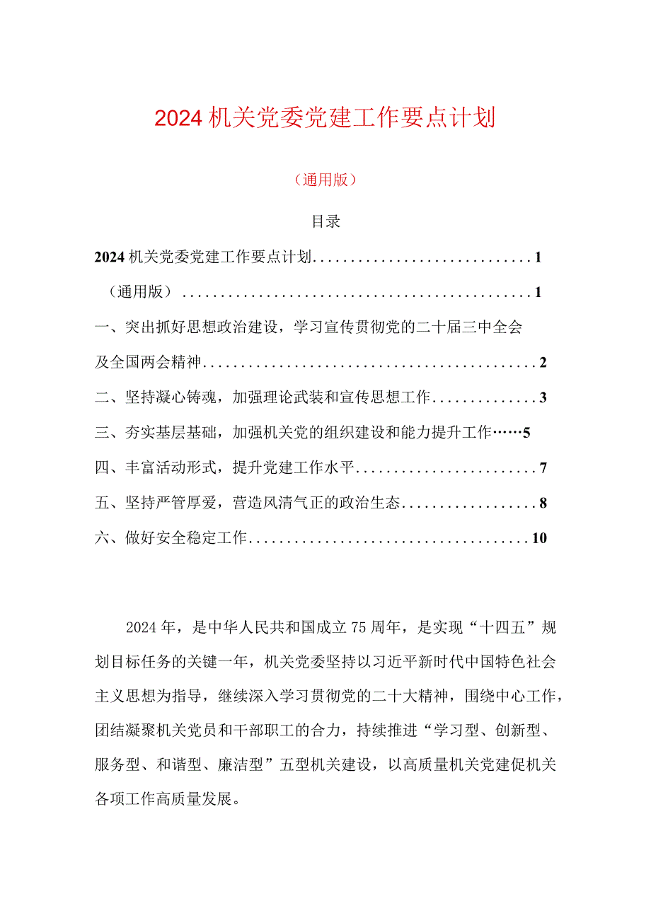 2024机关党委党建工作要点计划.docx_第1页