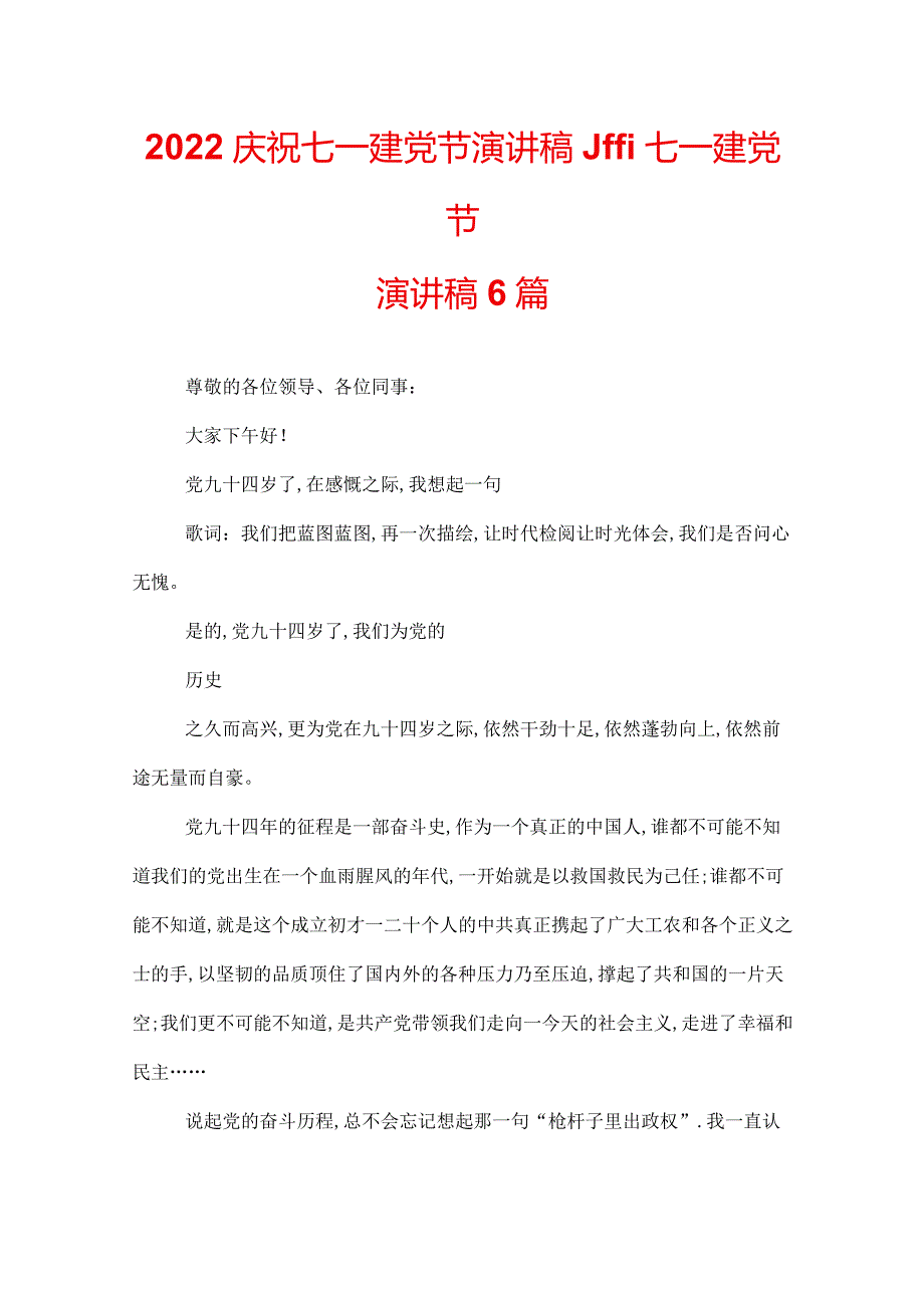 2022庆祝七一建党节演讲稿_迎七一建党节演讲稿6篇.docx_第1页