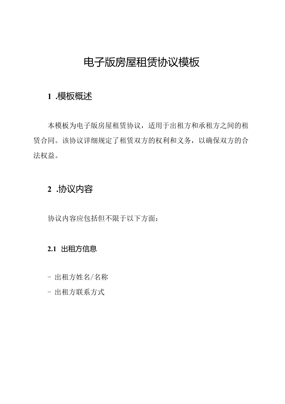 电子版房屋租赁协议模板.docx_第1页