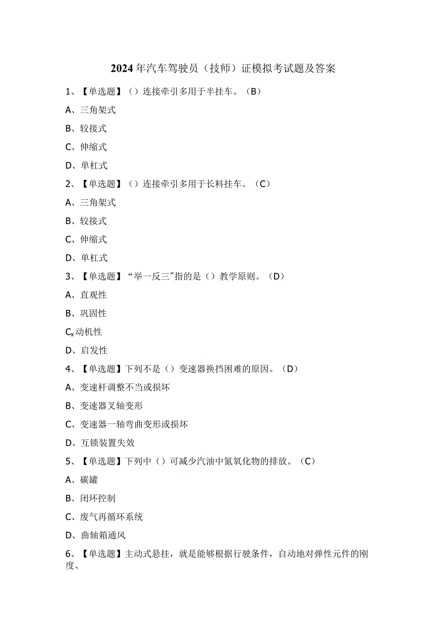 2024年汽车驾驶员（技师）证模拟考试题及答案.docx_第1页