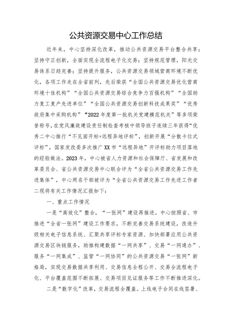 公共资源交易中心工作总结.docx_第1页