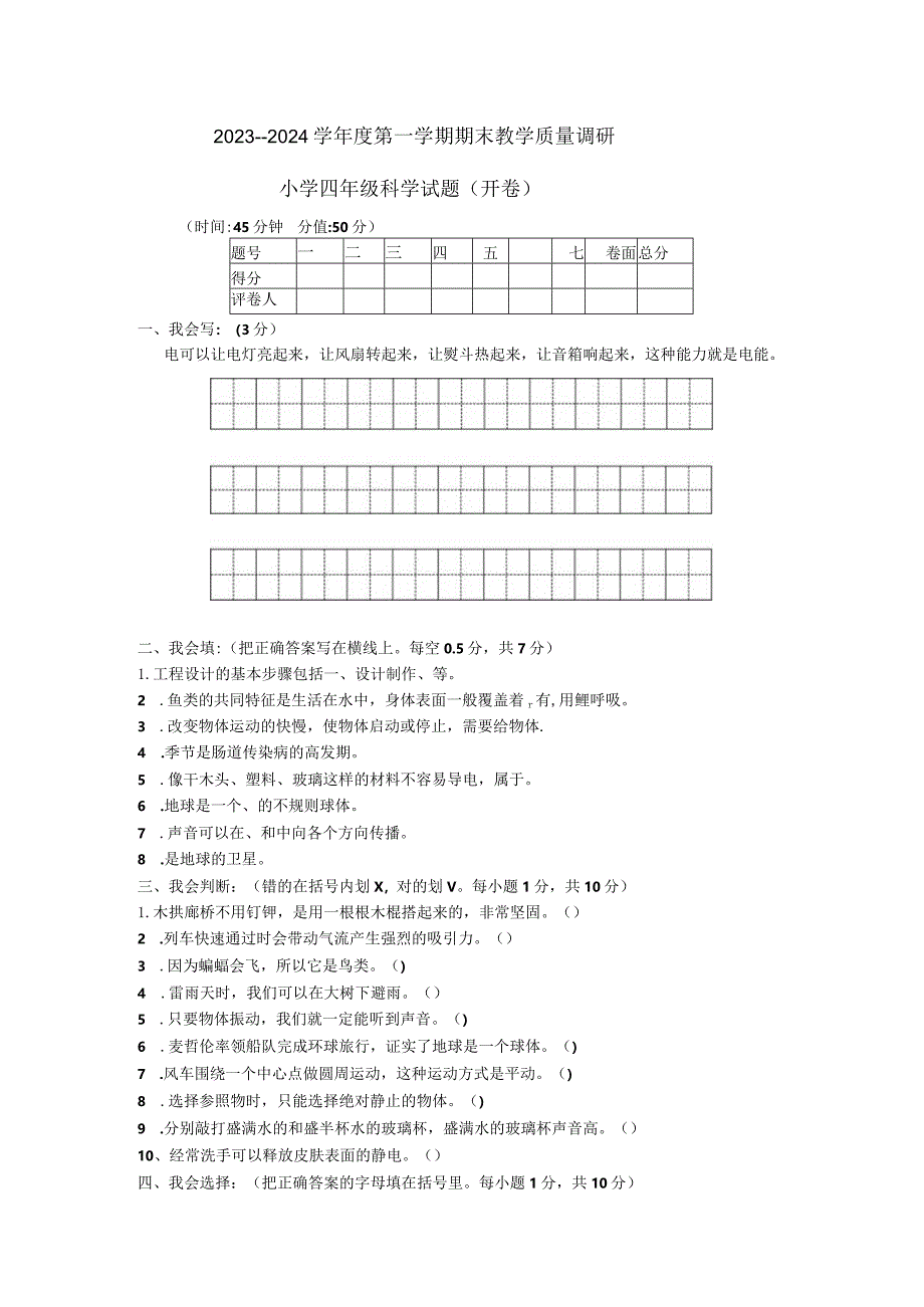 山东省东营市利津县2023-2024学年四年级上学期期末考试科学试题.docx_第1页