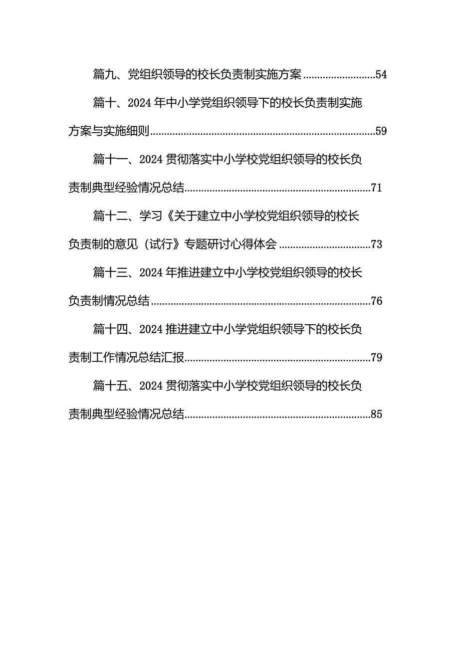 《关于建立中小学校党组织领导的校长负责制的意见（试行）》学习交流心得体会发言材料15篇（精编版）.docx_第2页