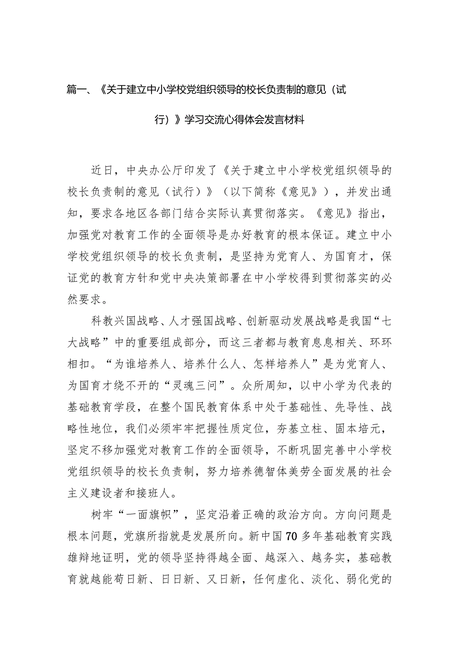 《关于建立中小学校党组织领导的校长负责制的意见（试行）》学习交流心得体会发言材料15篇（精编版）.docx_第3页