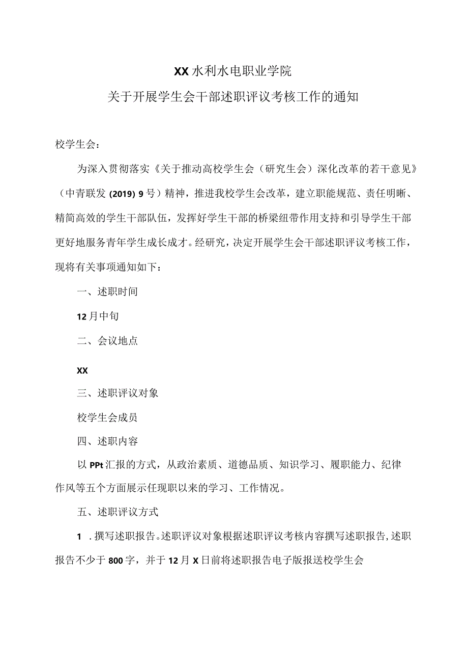 XX水利水电职业学院关于开展学生会干部述职评议考核工作的通知（2024年）.docx_第1页