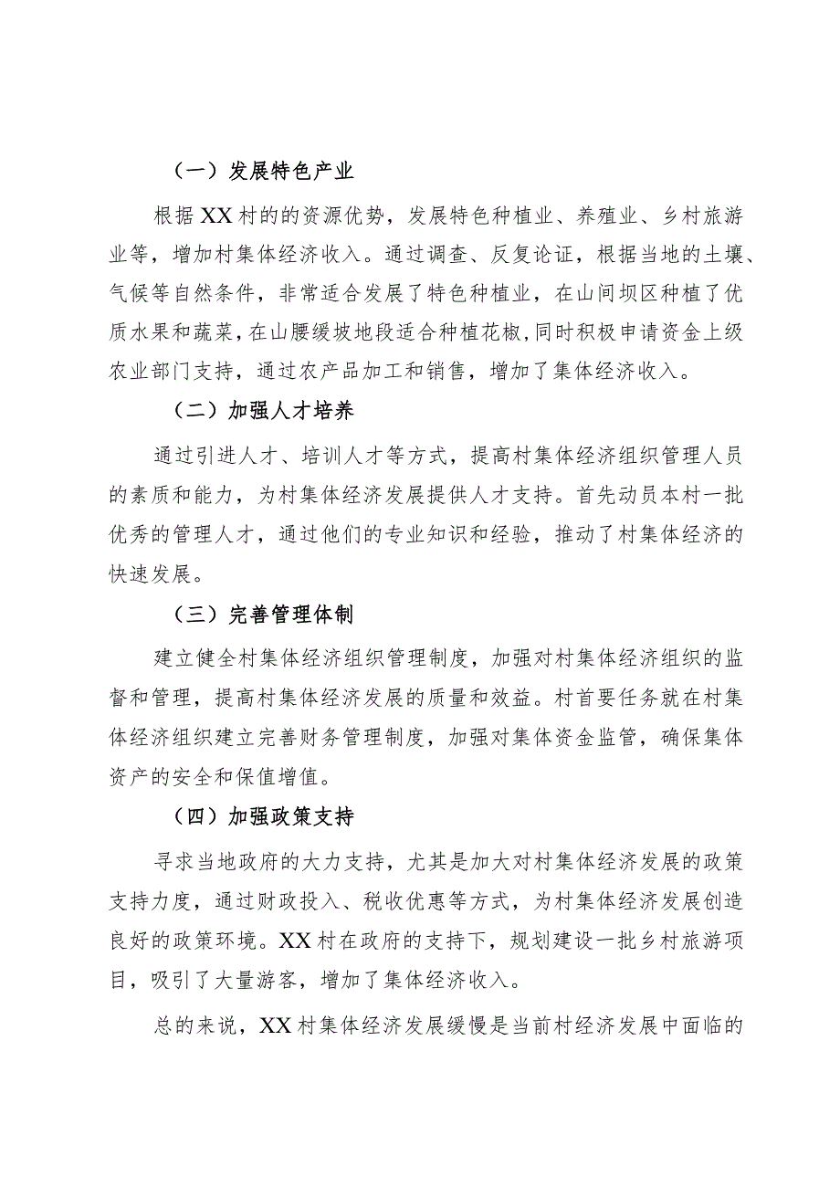 某村集体经济发展缓慢整改情况报告.docx_第2页