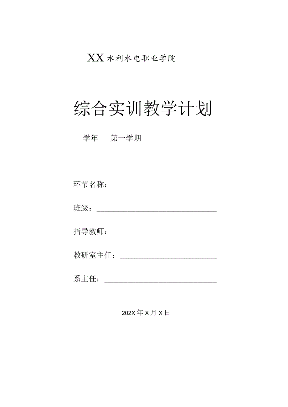 XX水利水电职业学院综合实训教学计划（2024年）.docx_第1页