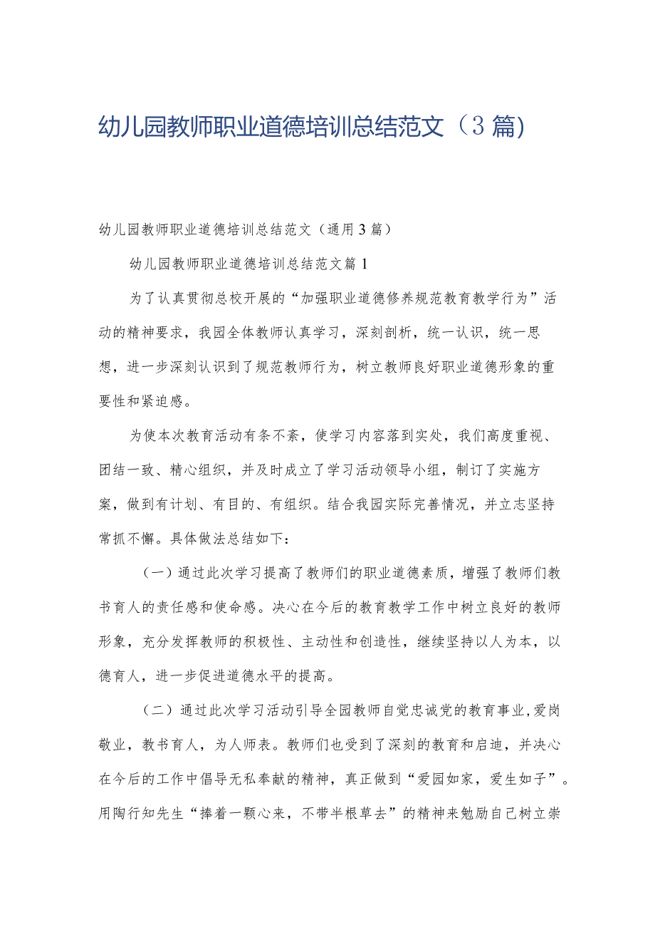 幼儿园教师职业道德培训总结范文（3篇）.docx_第1页