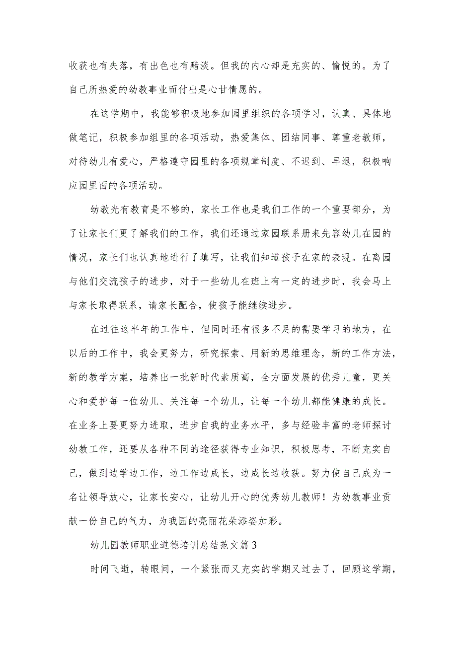 幼儿园教师职业道德培训总结范文（3篇）.docx_第3页