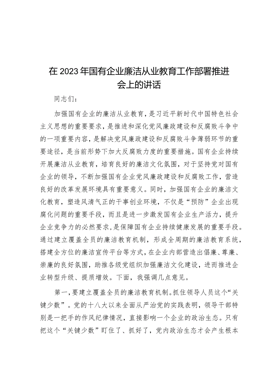 在2023年国有企业廉洁从业教育工作部署推进会上的讲话&在2023年主题教育第一批总结暨第二批动员部署会议上的讲话提纲.docx_第1页