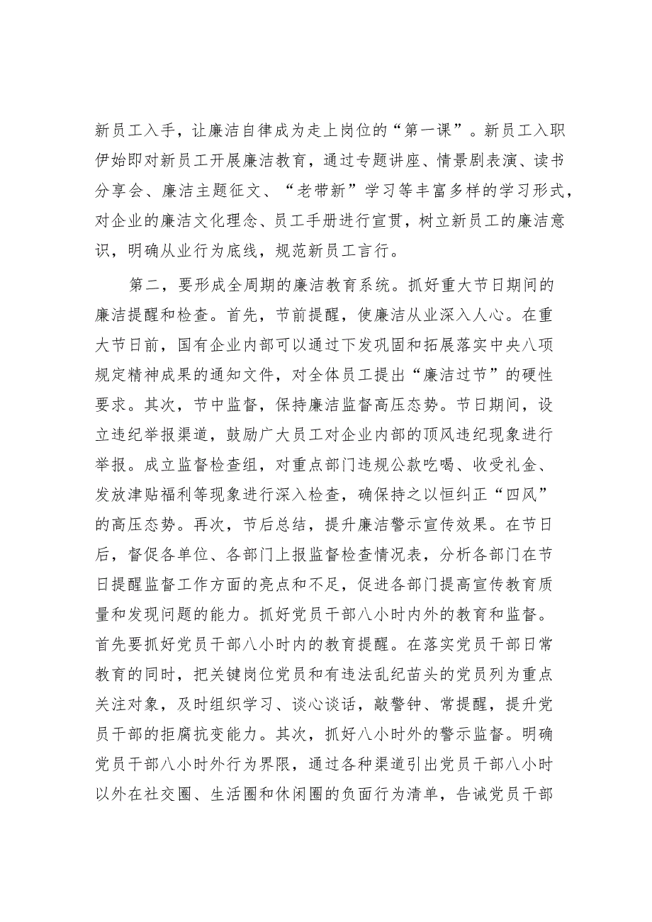 在2023年国有企业廉洁从业教育工作部署推进会上的讲话&在2023年主题教育第一批总结暨第二批动员部署会议上的讲话提纲.docx_第3页