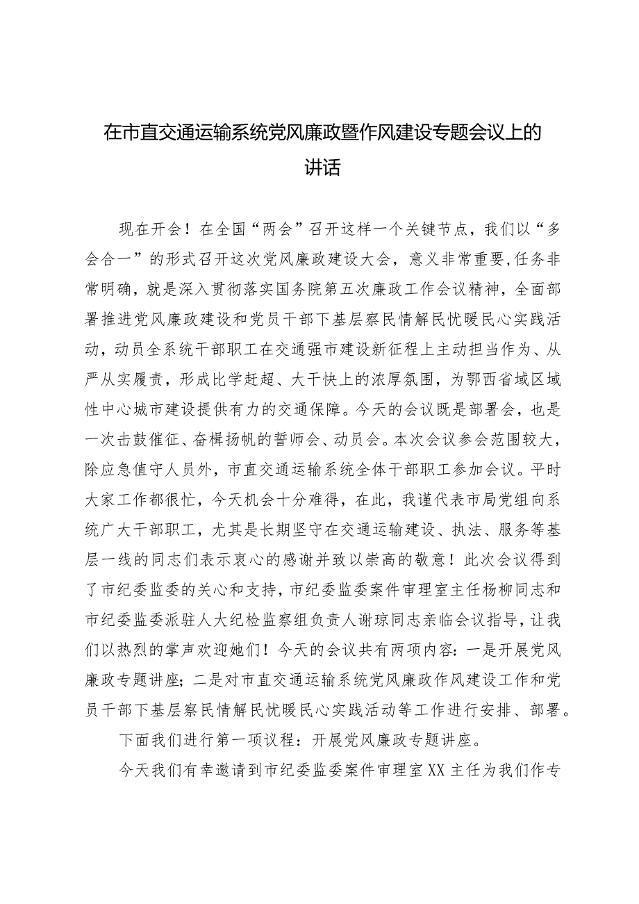 2024年在市直交通运输系统党风廉政暨作风建设专题会议上的讲话.docx_第1页