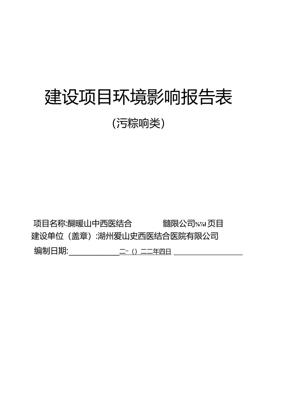 湖州中西医结合医院有限公司新建项目环评报告.docx_第1页