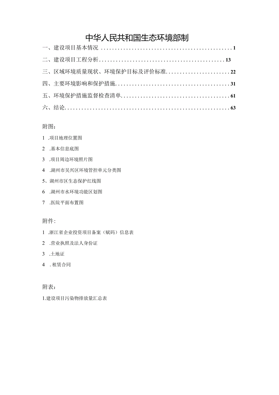 湖州中西医结合医院有限公司新建项目环评报告.docx_第2页