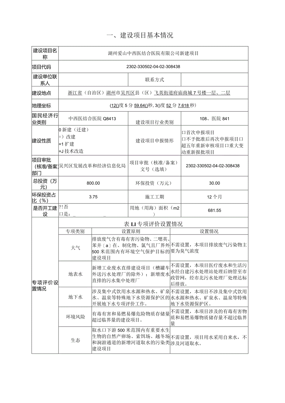 湖州中西医结合医院有限公司新建项目环评报告.docx_第3页