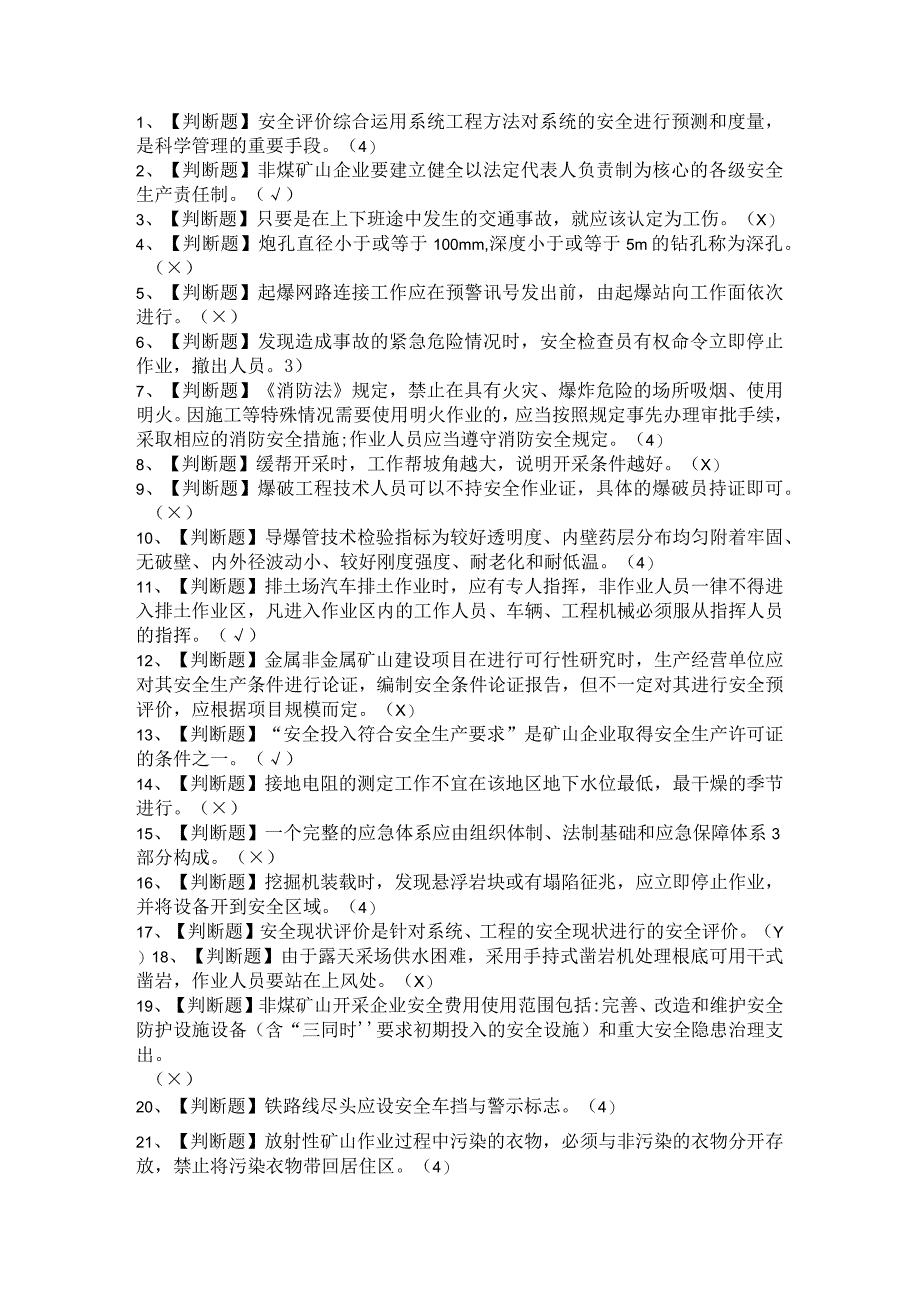 2021年金属非金属矿山（露天矿山）安全管理人员考试题及答案.docx_第1页