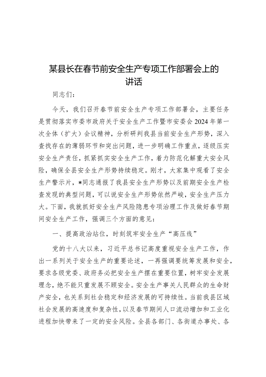 某县长在春节前安全生产专项工作部署会上的讲话.docx_第1页