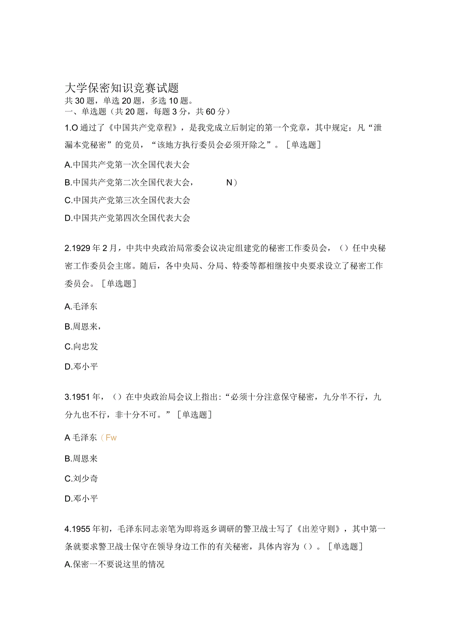 大学保密知识竞赛试题.docx_第1页