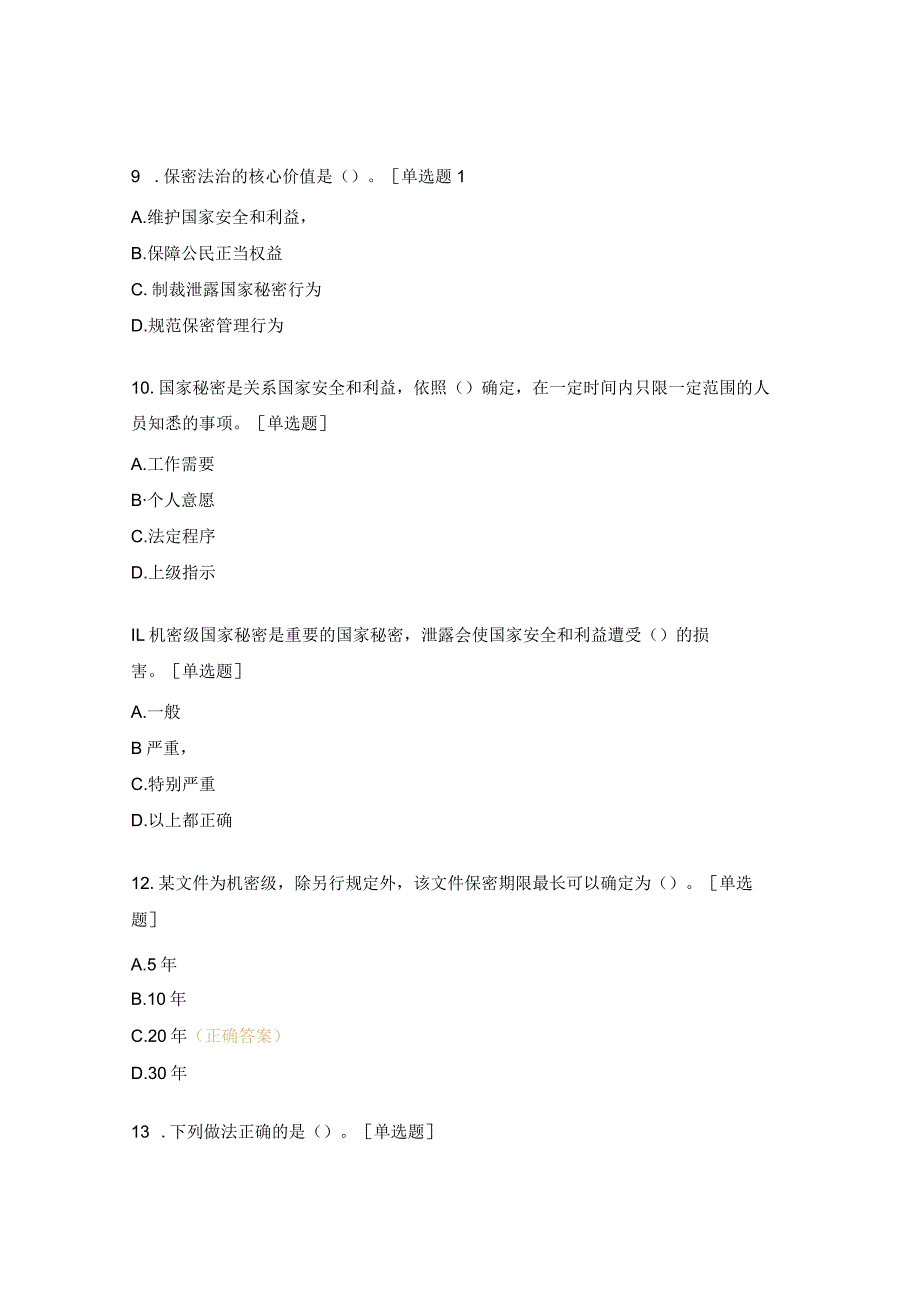 大学保密知识竞赛试题.docx_第3页