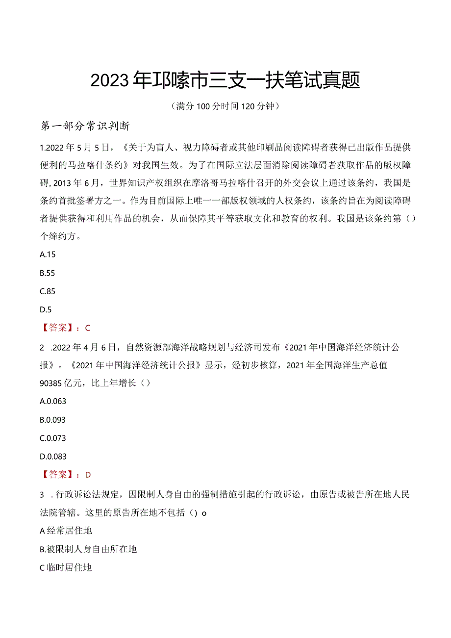 2023年邛崃市三支一扶笔试真题.docx_第1页