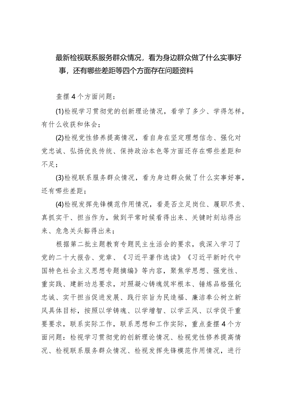 最新检视联系服务群众情况看为身边群众做了什么实事好事还有哪些差距等四个方面存在问题资料8篇（详细版）.docx_第1页