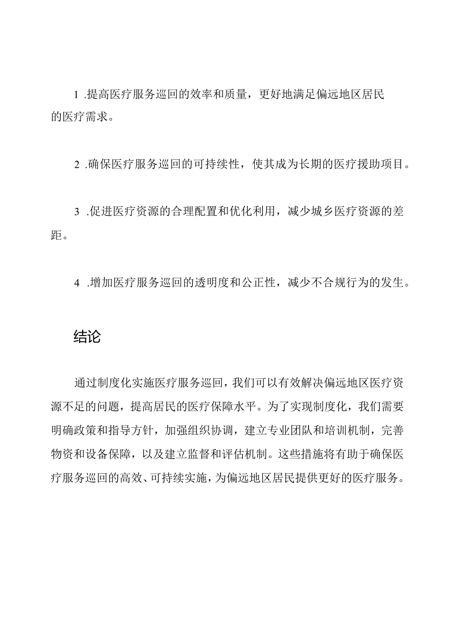 医疗服务巡回：制度化实施.docx_第3页