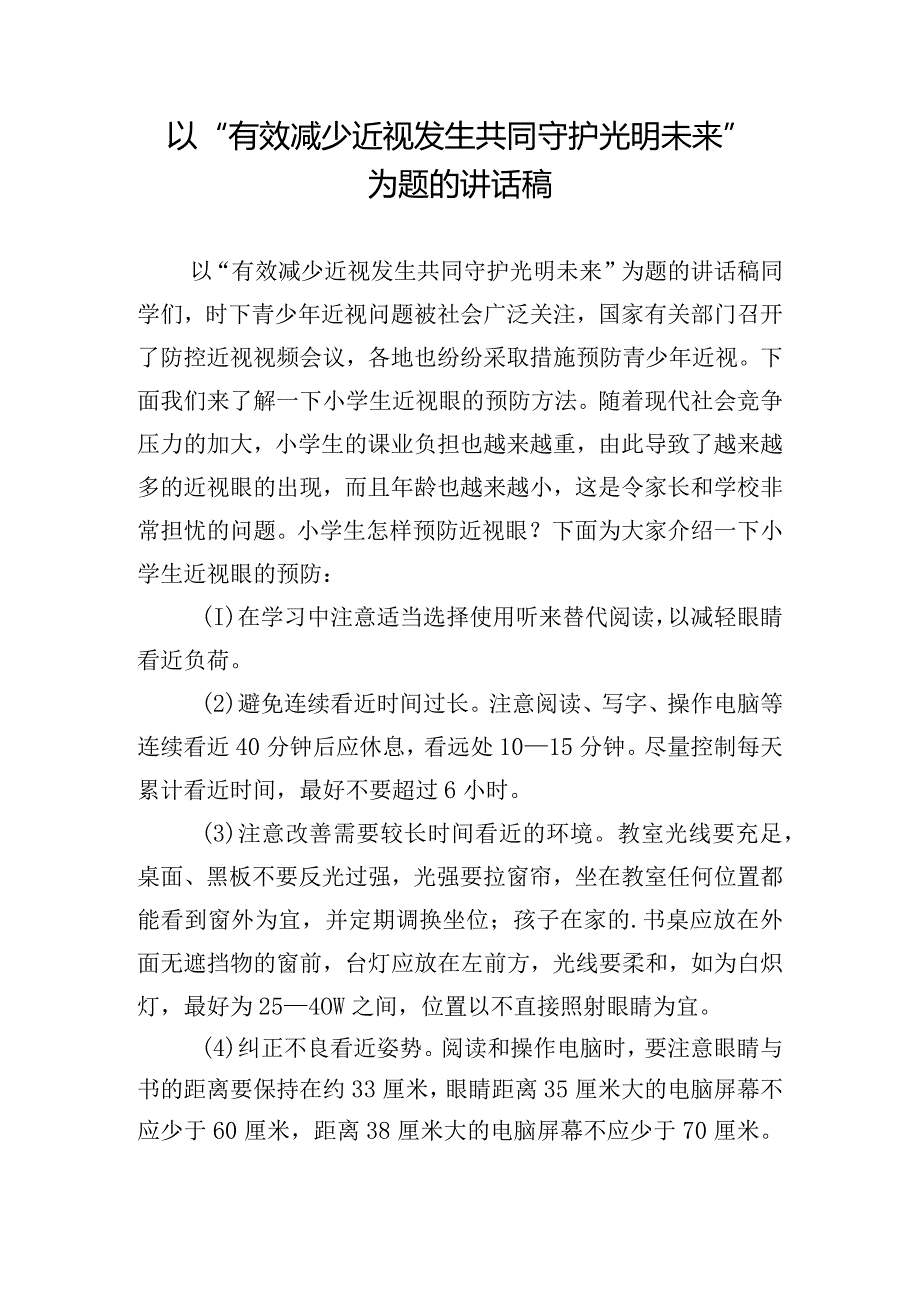 以“有效减少近视发生共同守护光明未来”为题的讲话稿.docx_第1页