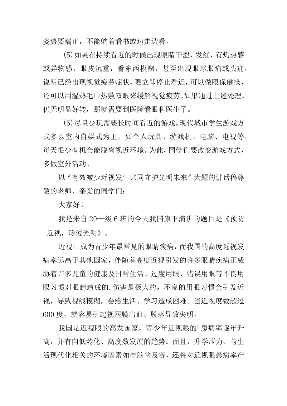 以“有效减少近视发生共同守护光明未来”为题的讲话稿.docx_第2页