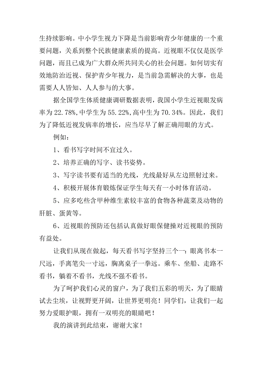 以“有效减少近视发生共同守护光明未来”为题的讲话稿.docx_第3页