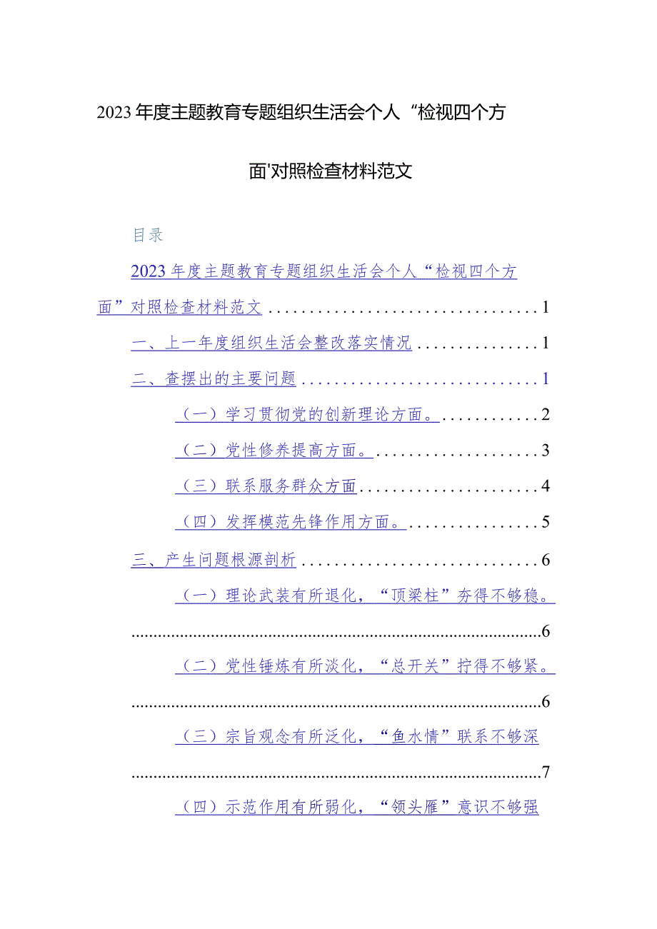 2023年度主题教育专题组织生活会个人“检视四个方面”对照检查材料范文.docx_第1页