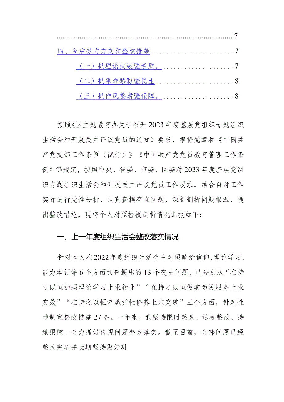 2023年度主题教育专题组织生活会个人“检视四个方面”对照检查材料范文.docx_第2页